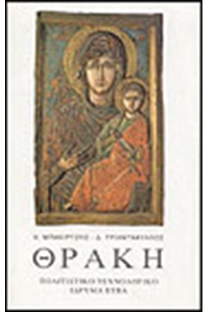 ΘΡΑΚΗ