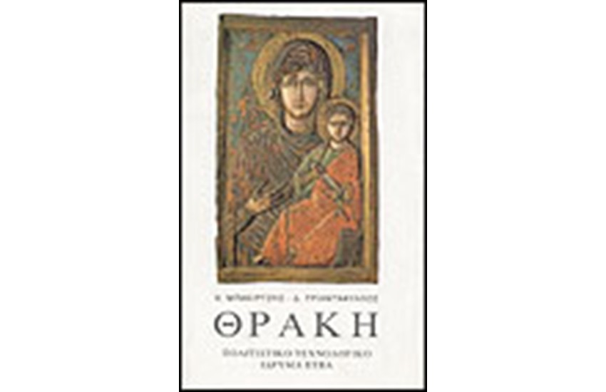 ΘΡΑΚΗ