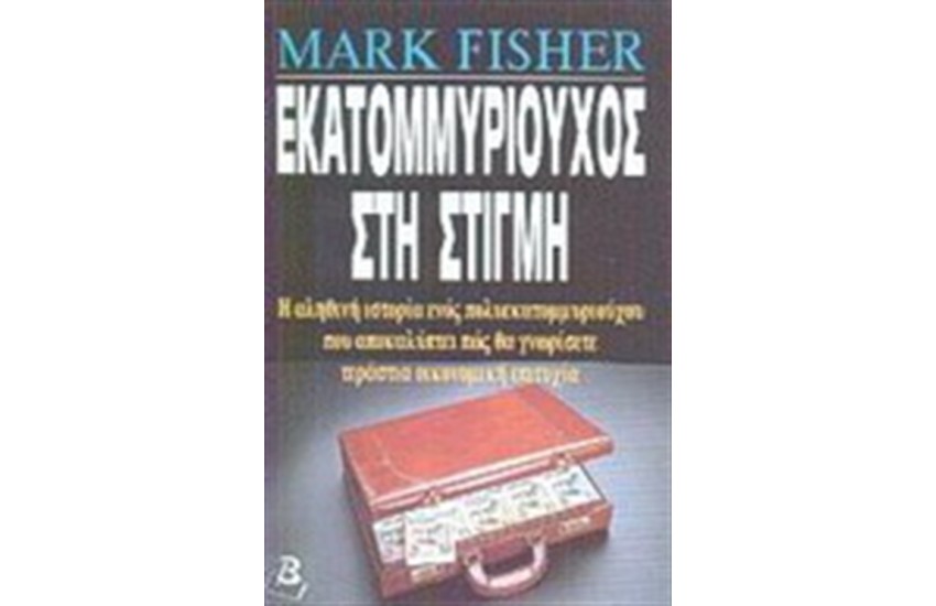 ΕΚΑΤΟΜΜΥΡΙΟΥΧΟΣ ΣΤΗ ΣΤΙΓΜΗ