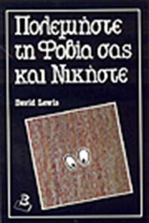 ΠΟΛΕΜΗΣΤΕ ΤΗ ΦΟΒΙΑ ΣΑΣ ΚΑΙ ΝΙΚΗΣΤΕ
