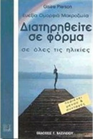 ΔΙΑΤΗΡΗΘΕΙΤΕ ΣΕ ΦΟΡΜΑ ΕΥΕΞΙΑ ΚΑΙ ΟΜΟΡΦΙΑ ΜΑΚΡΟΖΩΙΑ