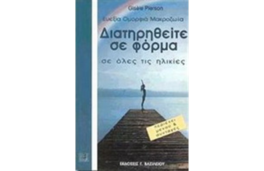 ΔΙΑΤΗΡΗΘΕΙΤΕ ΣΕ ΦΟΡΜΑ ΕΥΕΞΙΑ ΚΑΙ ΟΜΟΡΦΙΑ ΜΑΚΡΟΖΩΙΑ