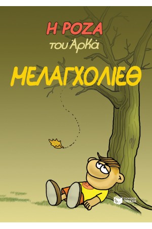 Η ΡΟΖΑ ΤΟΥ ΑΡΚΑ: ΜΕΛΑΓΧΟΛΙΕΘ Η ΡΟΖΑ ΤΟΥ ΑΡΚΑ: ΜΕΛΑΓΧΟΛΙΕΘ