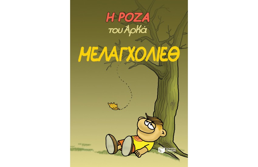 Η ΡΟΖΑ ΤΟΥ ΑΡΚΑ: ΜΕΛΑΓΧΟΛΙΕΘ