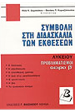 ΣΥΜΒΟΛΗ ΣΤΗ ΔΙΔΑΣΚΑΛΙΑ ΤΩΝ ΕΚΘΕΣΕΩΝ ΛΥΚΕΙΟΥ ΠΡΟΒΛΗΜΑΤΙΣΜΟΙ ΣΕΙΡΑ Β'