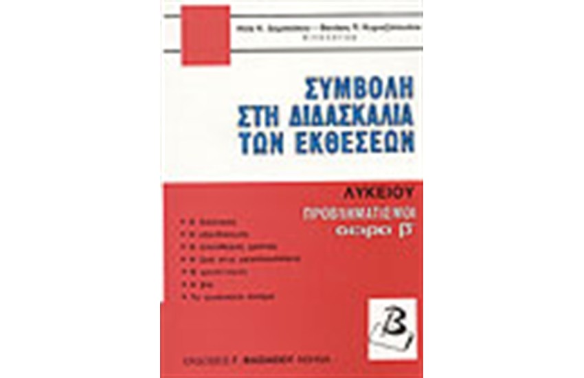 ΣΥΜΒΟΛΗ ΣΤΗ ΔΙΔΑΣΚΑΛΙΑ ΤΩΝ ΕΚΘΕΣΕΩΝ ΛΥΚΕΙΟΥ ΠΡΟΒΛΗΜΑΤΙΣΜΟΙ ΣΕΙΡΑ Β'
