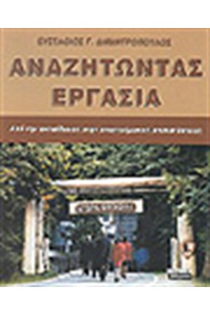 ΑΝΑΖΗΤΩΝΤΑΣ ΕΡΓΑΣΙΑ