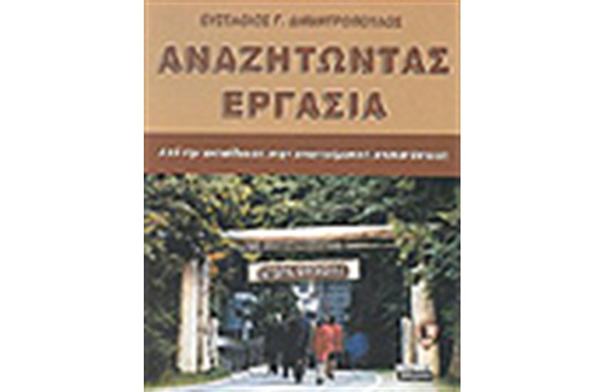 ΑΝΑΖΗΤΩΝΤΑΣ ΕΡΓΑΣΙΑ