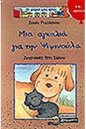 ΜΙΑ ΑΓΚΑΛΙΑ ΓΙΑ ΤΗΝ ΨΙΨΙΝΟΥΛΑ ΜΙΑ ΑΓΚΑΛΙΑ ΓΙΑ ΤΗΝ ΨΙΨΙΝΟΥΛΑ