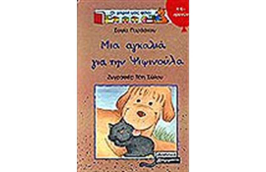 ΜΙΑ ΑΓΚΑΛΙΑ ΓΙΑ ΤΗΝ ΨΙΨΙΝΟΥΛΑ