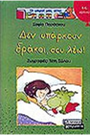 ΔΕΝ ΥΠΑΡΧΟΥΝ ΔΡΑΚΟΙ ΣΟΥ ΛΕΩ! ΔΕΝ ΥΠΑΡΧΟΥΝ ΔΡΑΚΟΙ ΣΟΥ ΛΕΩ!