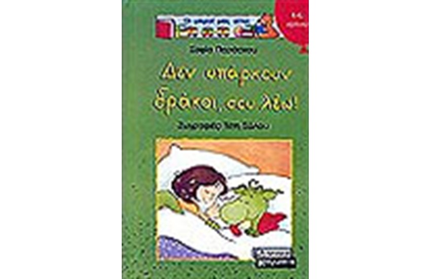 ΔΕΝ ΥΠΑΡΧΟΥΝ ΔΡΑΚΟΙ ΣΟΥ ΛΕΩ!
