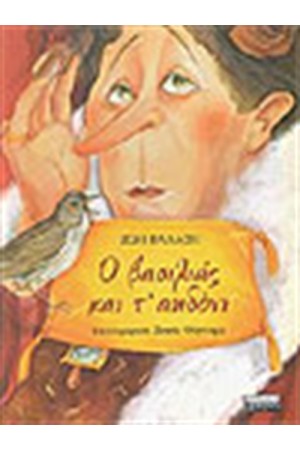 Ο ΒΑΣΙΛΙΑΣ ΚΑΙ Τ'ΑΗΔΟΝΙ