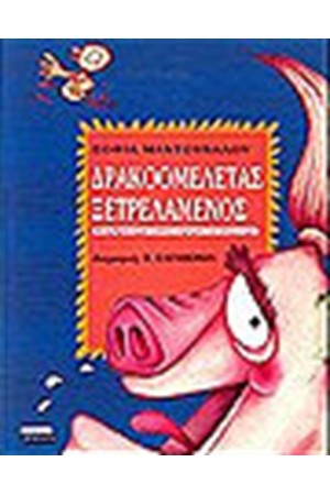 ΔΡΑΚΟΟΜΕΛΕΤΑΣ ΞΕΤΡΕΛΑΜΕΝΟΣ