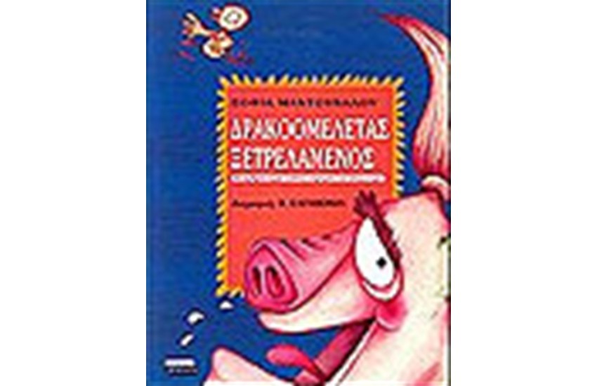 ΔΡΑΚΟΟΜΕΛΕΤΑΣ ΞΕΤΡΕΛΑΜΕΝΟΣ