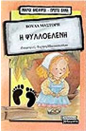 ΨΥΛΛΟΕΛΕΝΗ