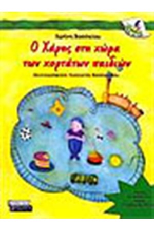 Ο ΧΑΡΗΣ ΣΤΗ ΧΩΡΑ ΤΩΝ ΧΟΡΤΑΤΩΝ ΠΑΙΔΙΩΝ