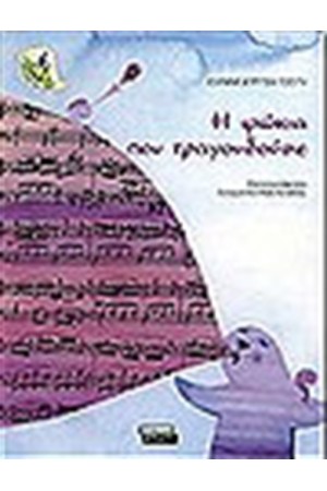 Η ΦΩΚΙΑ ΠΟΥ ΤΡΑΓΟΥΔΟΥΣΕ