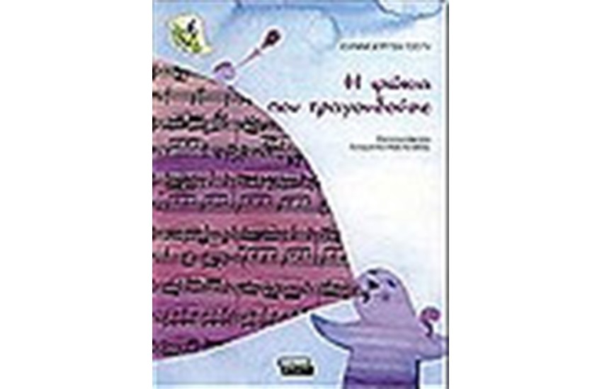 Η ΦΩΚΙΑ ΠΟΥ ΤΡΑΓΟΥΔΟΥΣΕ