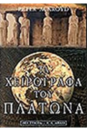 ΤΑ ΧΕΙΡΟΓΡΑΦΑ ΤΟΥ ΠΛΑΤΩΝΑ ΤΑ ΧΕΙΡΟΓΡΑΦΑ ΤΟΥ ΠΛΑΤΩΝΑ