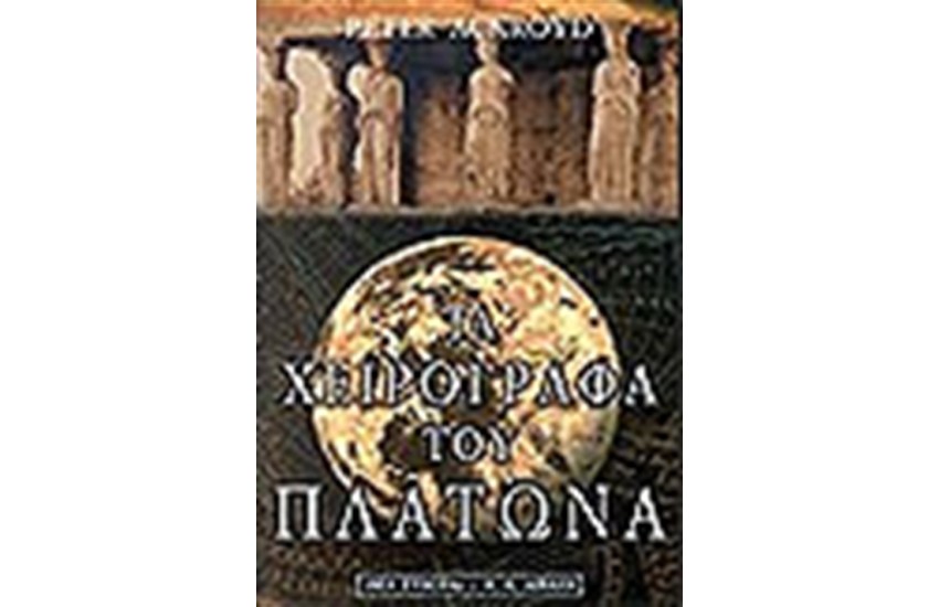 ΤΑ ΧΕΙΡΟΓΡΑΦΑ ΤΟΥ ΠΛΑΤΩΝΑ