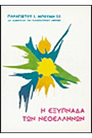 Η ΕΞΥΠΝΑΔΑ ΤΩΝ ΝΕΟΕΛΛΗΝΩΝ