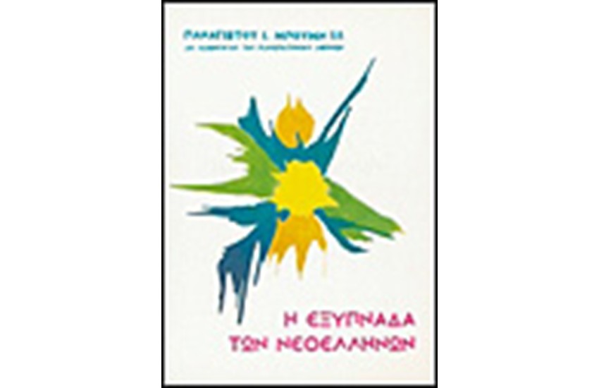 Η ΕΞΥΠΝΑΔΑ ΤΩΝ ΝΕΟΕΛΛΗΝΩΝ