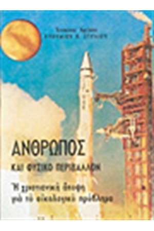 ΑΝΘΡΩΠΟΣ ΚΑΙ ΦΥΣΙΚΟ ΠΕΡΙΒΑΛΛΟΝ ΑΝΘΡΩΠΟΣ ΚΑΙ ΦΥΣΙΚΟ ΠΕΡΙΒΑΛΛΟΝ