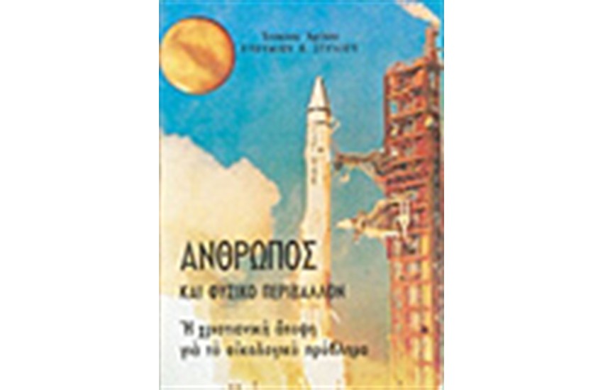 ΑΝΘΡΩΠΟΣ ΚΑΙ ΦΥΣΙΚΟ ΠΕΡΙΒΑΛΛΟΝ
