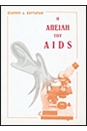 Η ΑΠΕΙΛΗ ΤΟΥ AIDS