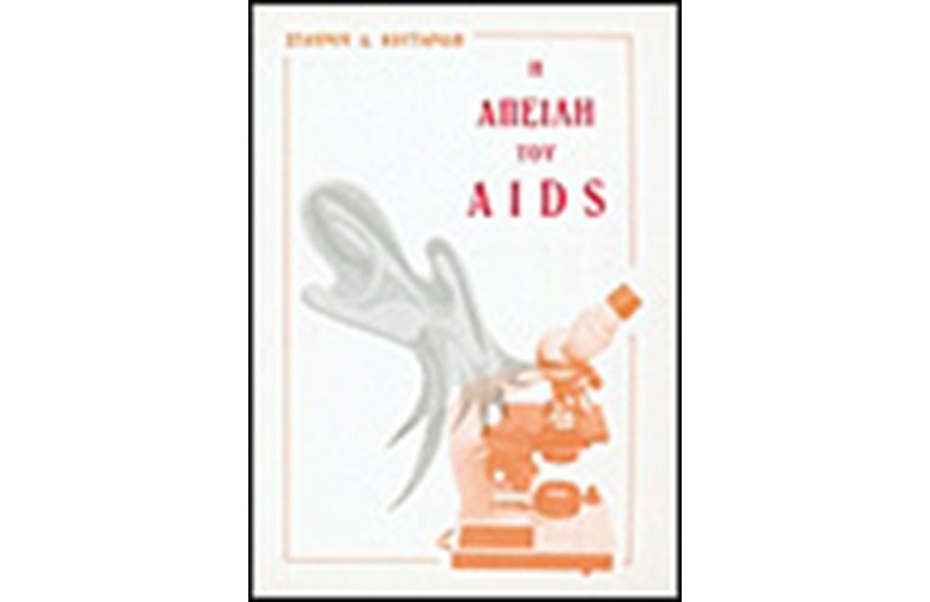 Η ΑΠΕΙΛΗ ΤΟΥ AIDS