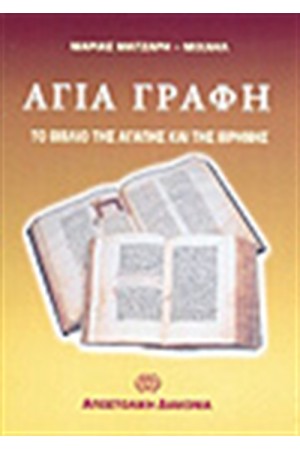 Η ΑΓΙΑ ΓΡΑΦΗ ΒΙΒΛΙΟ ΑΓΑΠΗΣ ΚΑΙ ΕΙΡΗΝΗΣ
