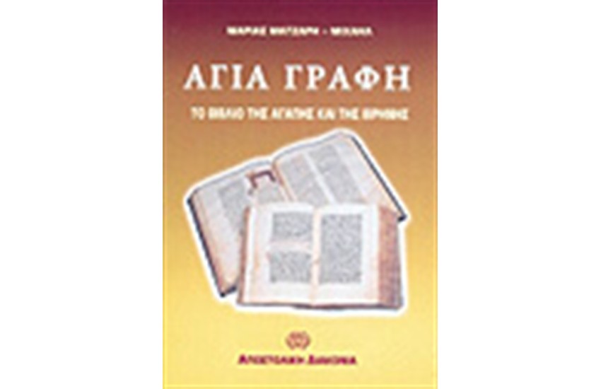 Η ΑΓΙΑ ΓΡΑΦΗ ΒΙΒΛΙΟ ΑΓΑΠΗΣ ΚΑΙ ΕΙΡΗΝΗΣ