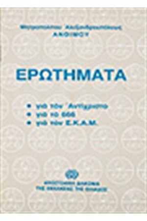 ΕΡΩΤΗΜΑΤΑ ΓΙΑ ΤΟΝ ΑΝΤΙΧΡΙΣΤΟ ΤΟ 666 ΤΟΝ Ε.Κ.Α.Μ. ΕΡΩΤΗΜΑΤΑ ΓΙΑ ΤΟΝ ΑΝΤΙΧΡΙΣΤΟ ΤΟ 666 ΤΟΝ Ε.Κ.Α.Μ.