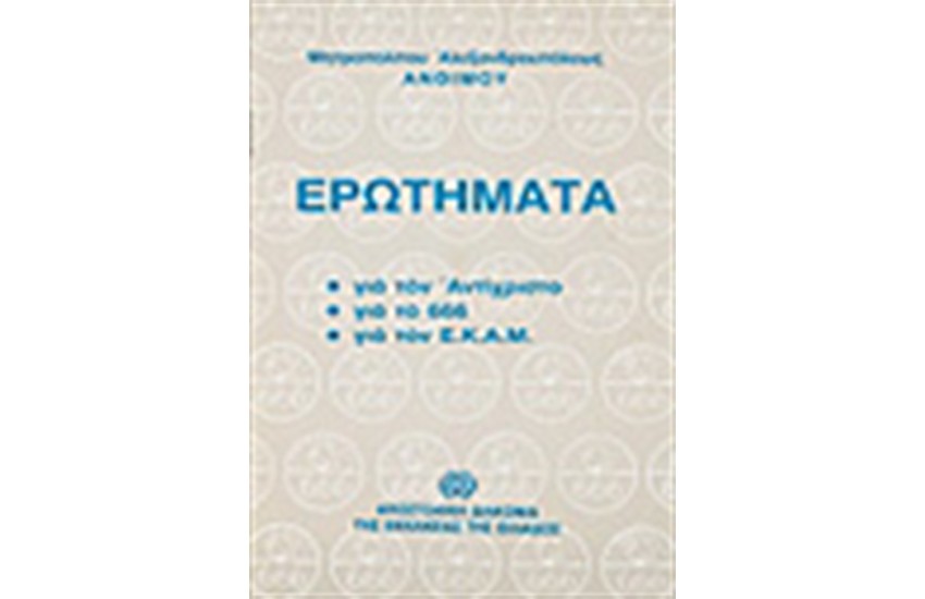ΕΡΩΤΗΜΑΤΑ ΓΙΑ ΤΟΝ ΑΝΤΙΧΡΙΣΤΟ ΤΟ 666 ΤΟΝ Ε.Κ.Α.Μ.