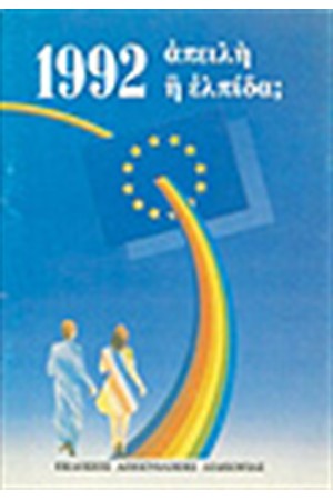 1992: ΑΠΕΙΛΗ Η ΕΛΠΙΔΑ;