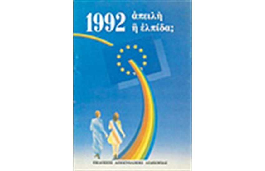 1992: ΑΠΕΙΛΗ Η ΕΛΠΙΔΑ;