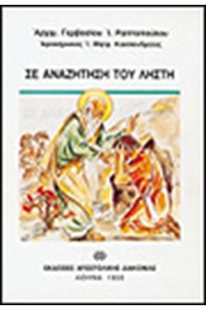 ΣΕ ΑΝΑΖΗΤΗΣΗ ΤΟΥ ΛΗΣΤΗ