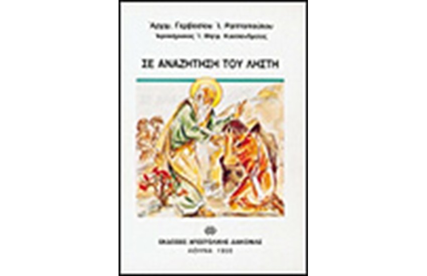 ΣΕ ΑΝΑΖΗΤΗΣΗ ΤΟΥ ΛΗΣΤΗ