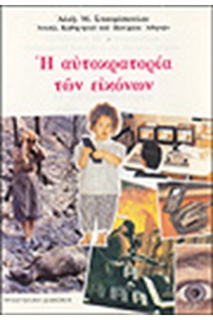 Η ΑΥΤΟΚΡΑΤΟΡΙΑ ΤΩΝ ΕΙΚΟΝΩΝ