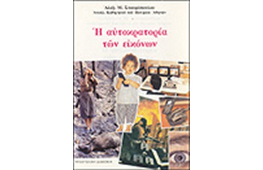 Η ΑΥΤΟΚΡΑΤΟΡΙΑ ΤΩΝ ΕΙΚΟΝΩΝ