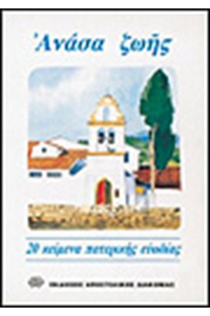 ΑΝΑΣΑ ΖΩΗΣ