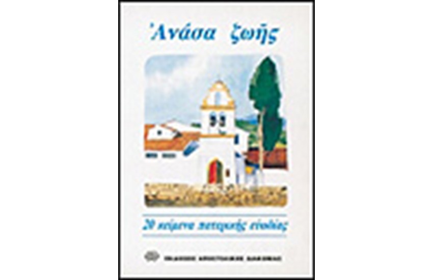 ΑΝΑΣΑ ΖΩΗΣ