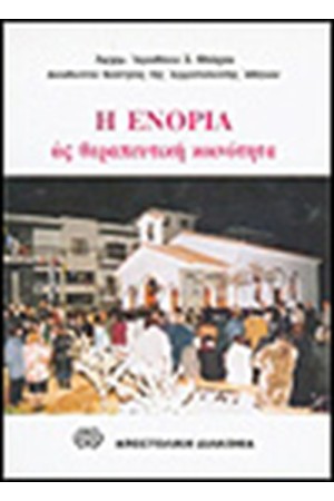 Η ΕΝΟΡΙΑ ΩΣ ΘΕΡΑΠΕΥΤΙΚΗ ΚΟΙΝΟΤΗΤΑ Η ΕΝΟΡΙΑ ΩΣ ΘΕΡΑΠΕΥΤΙΚΗ ΚΟΙΝΟΤΗΤΑ