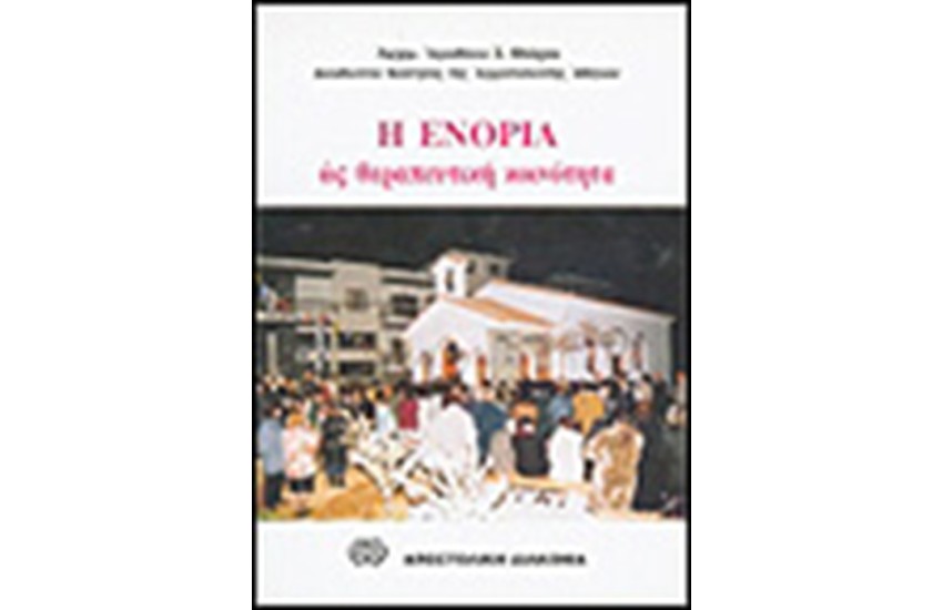 Η ΕΝΟΡΙΑ ΩΣ ΘΕΡΑΠΕΥΤΙΚΗ ΚΟΙΝΟΤΗΤΑ