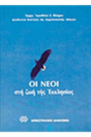 ΟΙ ΝΕΟΙ ΣΤΗ ΖΩΗ ΤΗΣ ΕΚΚΛΗΣΙΑΣ ΟΙ ΝΕΟΙ ΣΤΗ ΖΩΗ ΤΗΣ ΕΚΚΛΗΣΙΑΣ