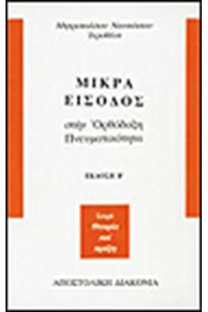 ΜΙΚΡΑ ΕΙΣΟΔΟΣ ΣΤΗΝ ΟΡΘΟΔΟΞΗ ΠΝΕΥΜΑΤΙΚΟΤΗΤΑ ΜΙΚΡΑ ΕΙΣΟΔΟΣ ΣΤΗΝ ΟΡΘΟΔΟΞΗ ΠΝΕΥΜΑΤΙΚΟΤΗΤΑ