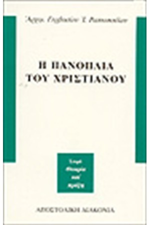 Η ΠΑΝΟΠΛΙΑ ΤΟΥ ΧΡΙΣΤΙΑΝΟΥ
