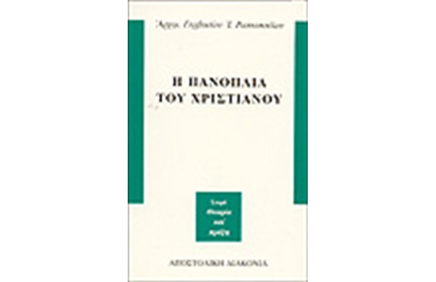 Η ΠΑΝΟΠΛΙΑ ΤΟΥ ΧΡΙΣΤΙΑΝΟΥ