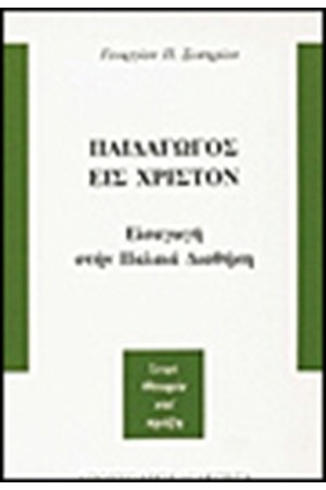 ΠΑΙΔΑΓΩΓΟΣ ΕΙΣ ΧΡΙΣΤΟΝ ΠΑΙΔΑΓΩΓΟΣ ΕΙΣ ΧΡΙΣΤΟΝ